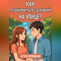 Артем Орловский. Как познакомиться с девушкой на улице?