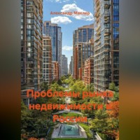 . Проблемы рынка недвижимости в России