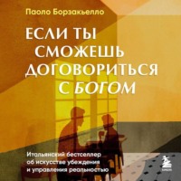 Паоло Борзакьелло. Если ты сможешь договориться с Богом. Итальянский бестселлер об искусстве убеждения и управления реальностью