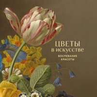 . Цветы в искусстве. Воспевание красоты