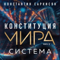 . Конституция мира. Книга 3. Система