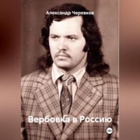 Александр Черевков. Вербовка в Россию