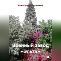 Александр Черевков. Военный завод «Эльта»