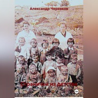 Александр Черевков. Странички из детства