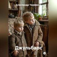 Александр Черевков. Джульбарс