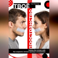 Кай Вектор. Твое пространство. Любовь без потери себя. Как сохранить личные границы в отношениях