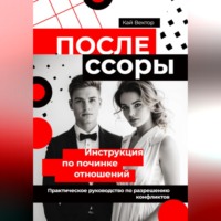 Кай Вектор. После ссоры. Инструкция по починке отношений. Практическое руководство по разрешению конфликтов