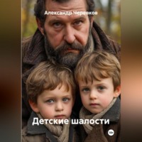 Александр Черевков. Детские шалости
