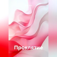 . Проклятие