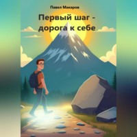 . Первый шаг