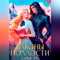 Дарья Руд. Законы подлости