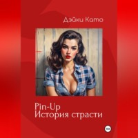 Дэйки Като. Pin-Up. История страсти