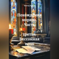 Виктор Лапин. Похождения моряка. Часть третья. Бессонная ночь