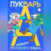 Александр Толкачев. Пукварь русского языка