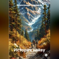 Александр Черевков. История наяву