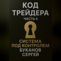 Сергей Буканов. Код Трейдера. Система под контролем: масштаб, капитал, рост трейдера и бизнеса