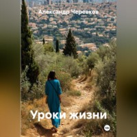 Александр Черевков. Уроки жизни