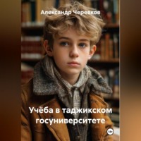 Александр Черевков. Учёба в таджикском госуниверситете