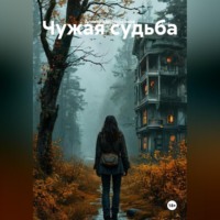 Александр Черевков. Чужая судьба