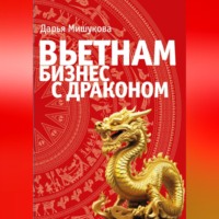 Дарья Дмитриевна Мишукова. Вьетнам. Бизнес с драконом