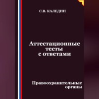 . Аттестационные тесты с ответами. Правоохранительные органы