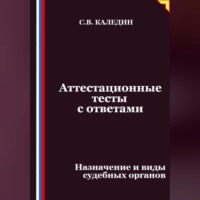 Сергей Каледин. Аттестационные тесты с ответами. Назначение и виды судебных органов