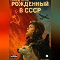 Александр Шаталов. Рождённый в СССР