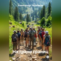 Александр Черевков. На грани границ