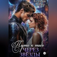 Ксения Вебер. Путь к тебе через звезды