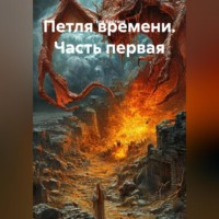 Гела Бахтина. Петля времени Часть первая