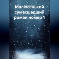 Роман Римлянин. Малюсенький сумасшедший роман номер 1.