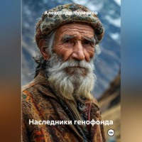Александр Черевков. Наследники генофонда