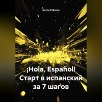 . ¡Hola, Español! Старт в испанский за 7 шагов