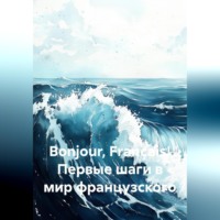 Артём Соболев. Bonjour, Français! Первые шаги в мир французского