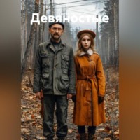 Сергей Чеусов. Девяностые
