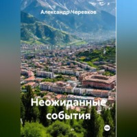 Александр Черевков. Неожиданные события