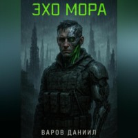 Даниил QyvirKot Варов. Эхо Мора