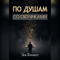 Эль Финист. По душам со светлячками