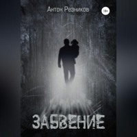 . Забвение (переиздание с дополнением)