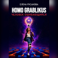 Елена Русанова. Homo grablikus – человек ошибающийся