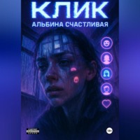. Клик