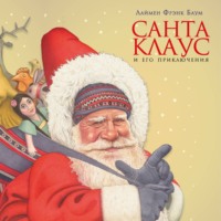 Лаймен Фрэнк Баум. Санта-Клаус и его приключения
