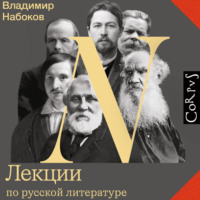 . Лекции по русской литературе