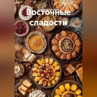 . Восточные сладости