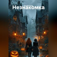 Ека Малинова. Незнакомка