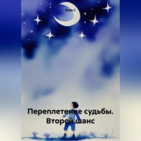 Rada C. Переплетение судьбы. Второй шанс