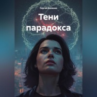 Сергей Александрович Калинин. Тени Парадокса