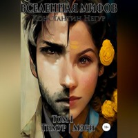 Константин Викторович Негур. Вселенная мифов. Том 1. Тимур и Мэри