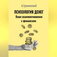 Аркадий Владимирович Гранинский. Психология денег. Ваши взаимоотношения с финансами