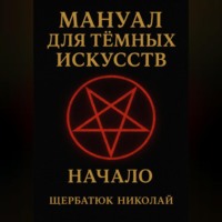 . Мануал для темных искусств: Начало
